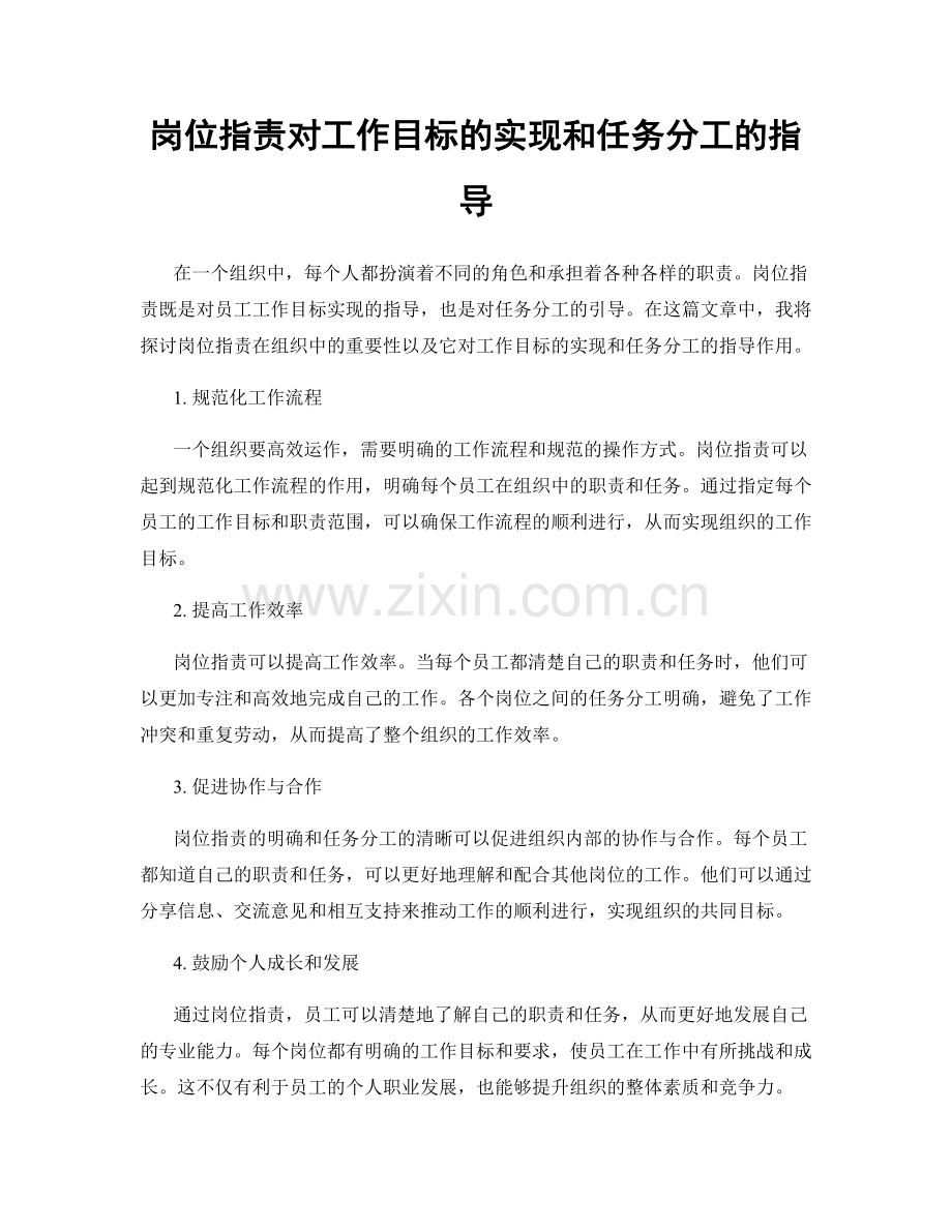 岗位职责对工作目标的实现和任务分工的指导.docx_第1页