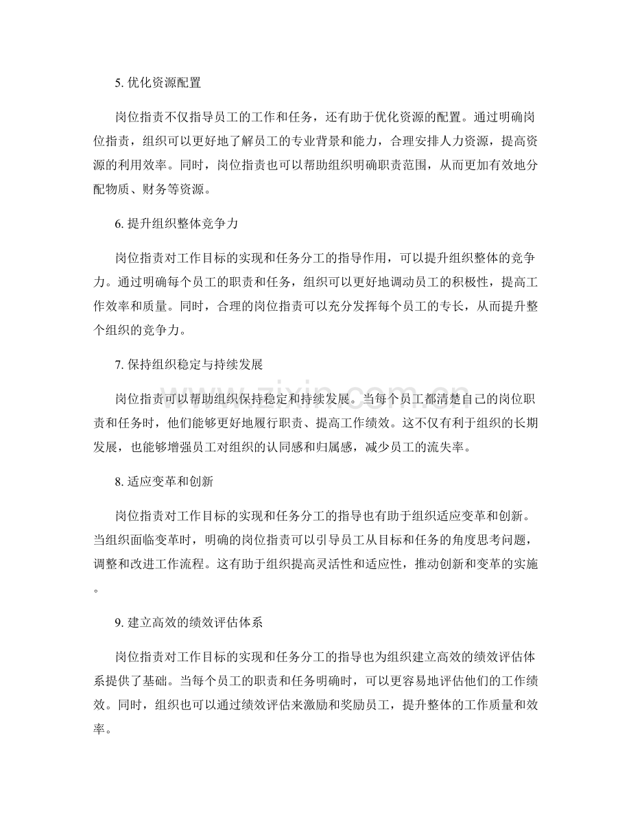 岗位职责对工作目标的实现和任务分工的指导.docx_第2页