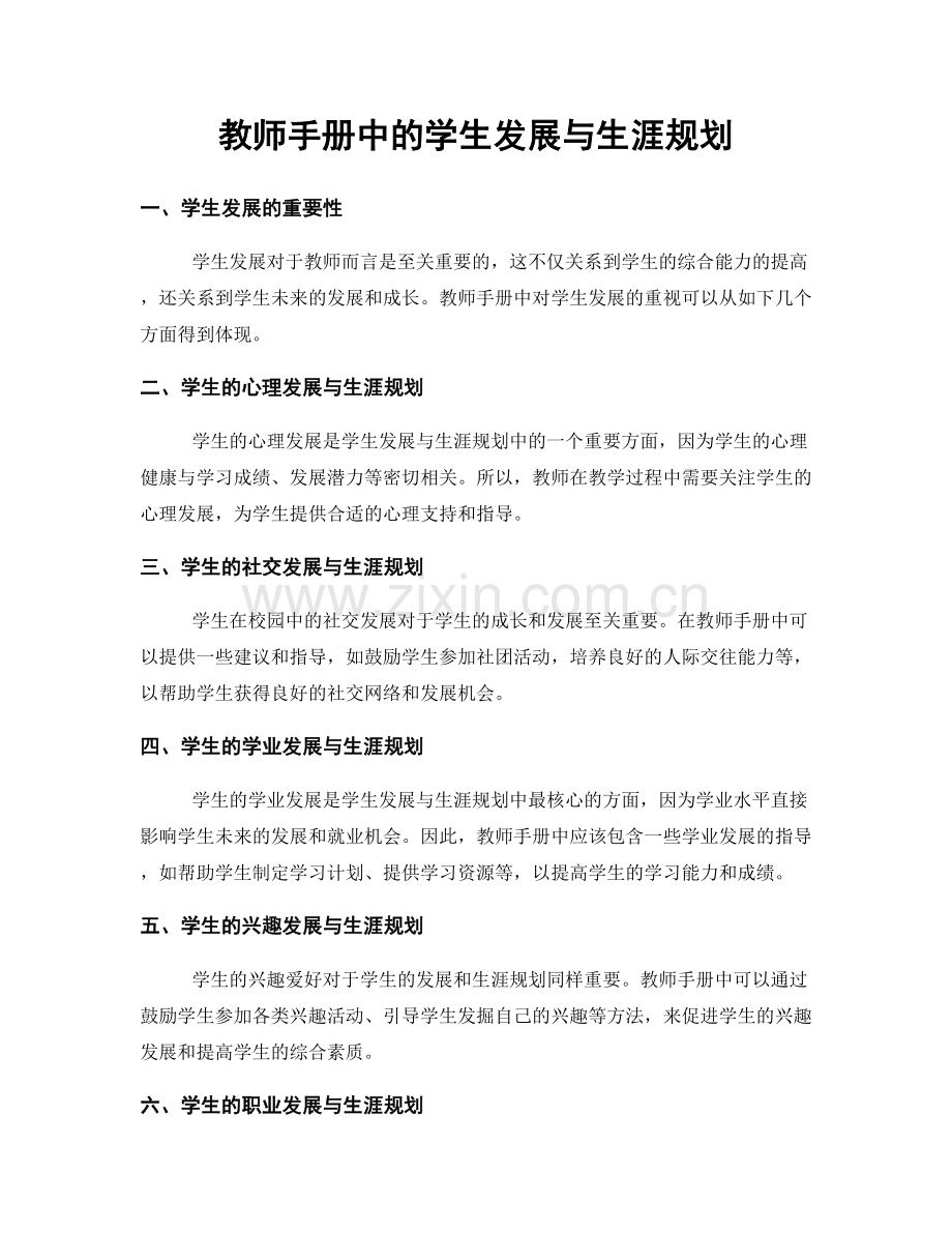 教师手册中的学生发展与生涯规划.docx_第1页