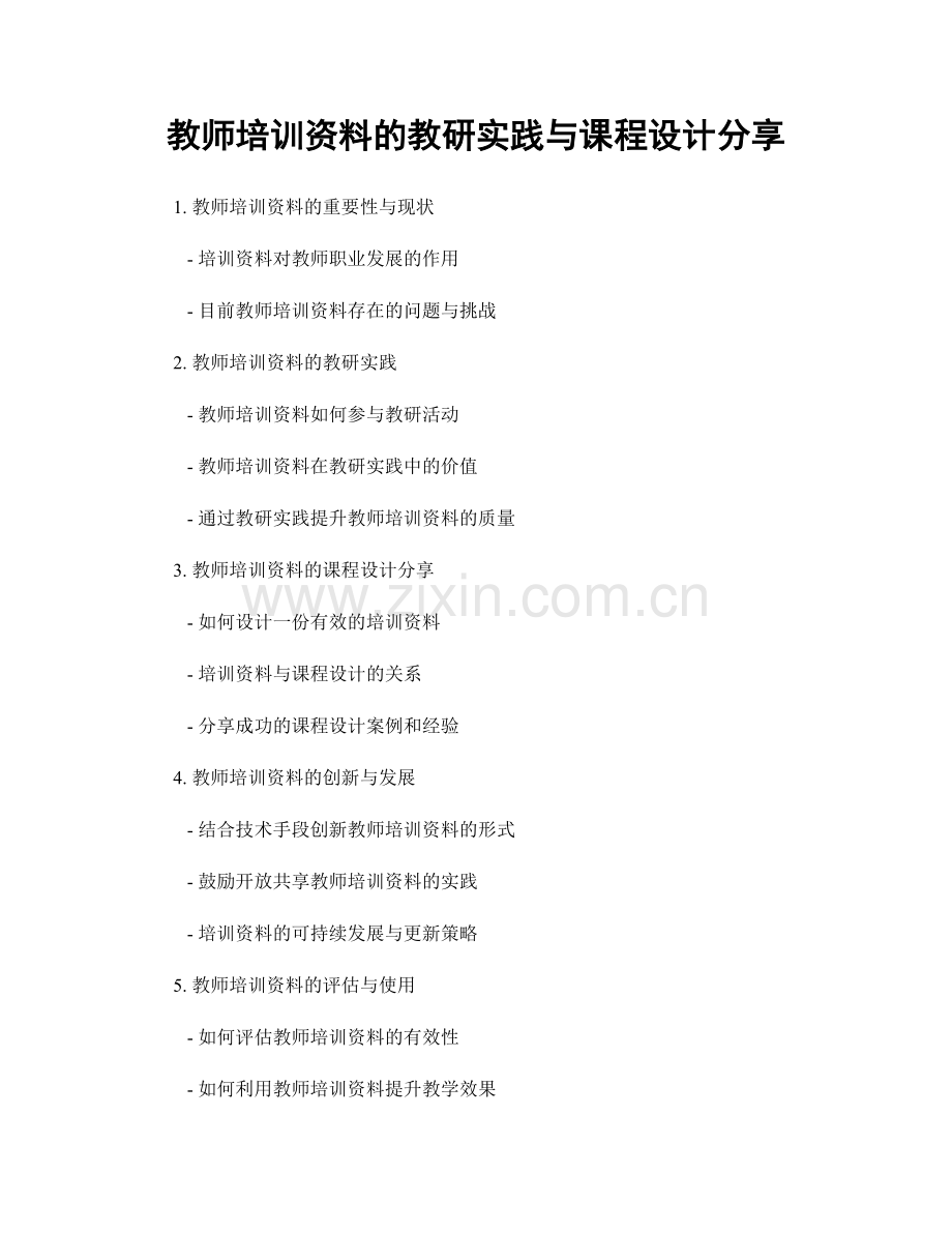 教师培训资料的教研实践与课程设计分享.docx_第1页