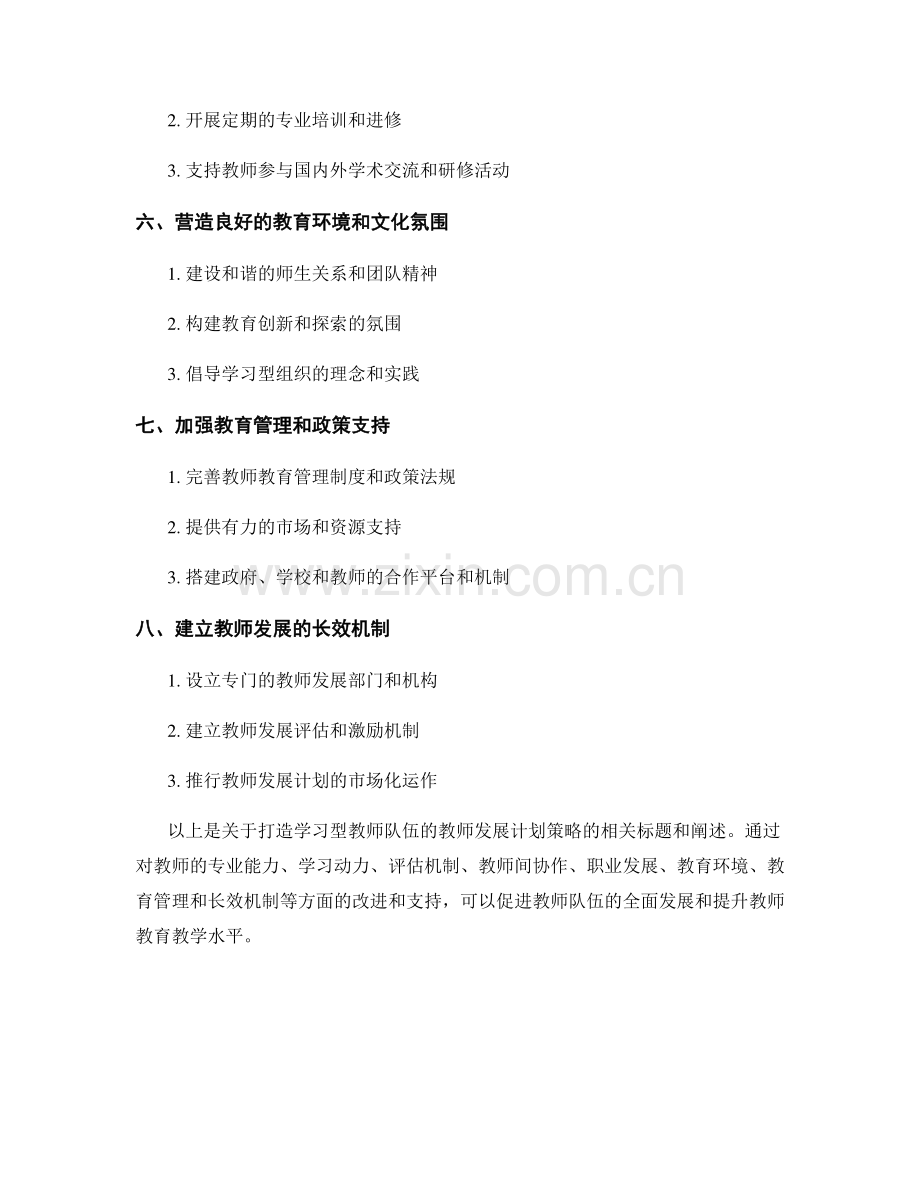 打造学习型教师队伍的教师发展计划策略.docx_第2页