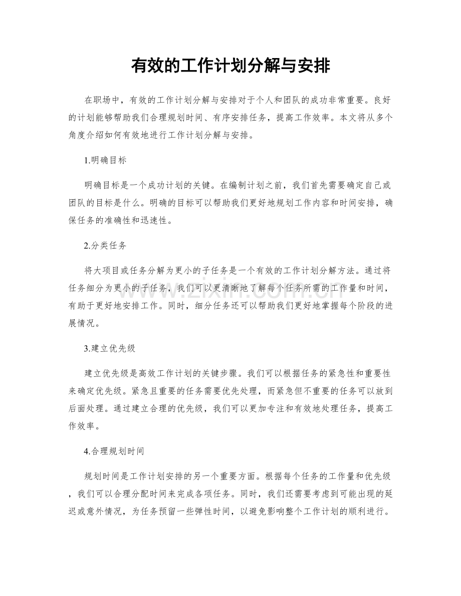 有效的工作计划分解与安排.docx_第1页