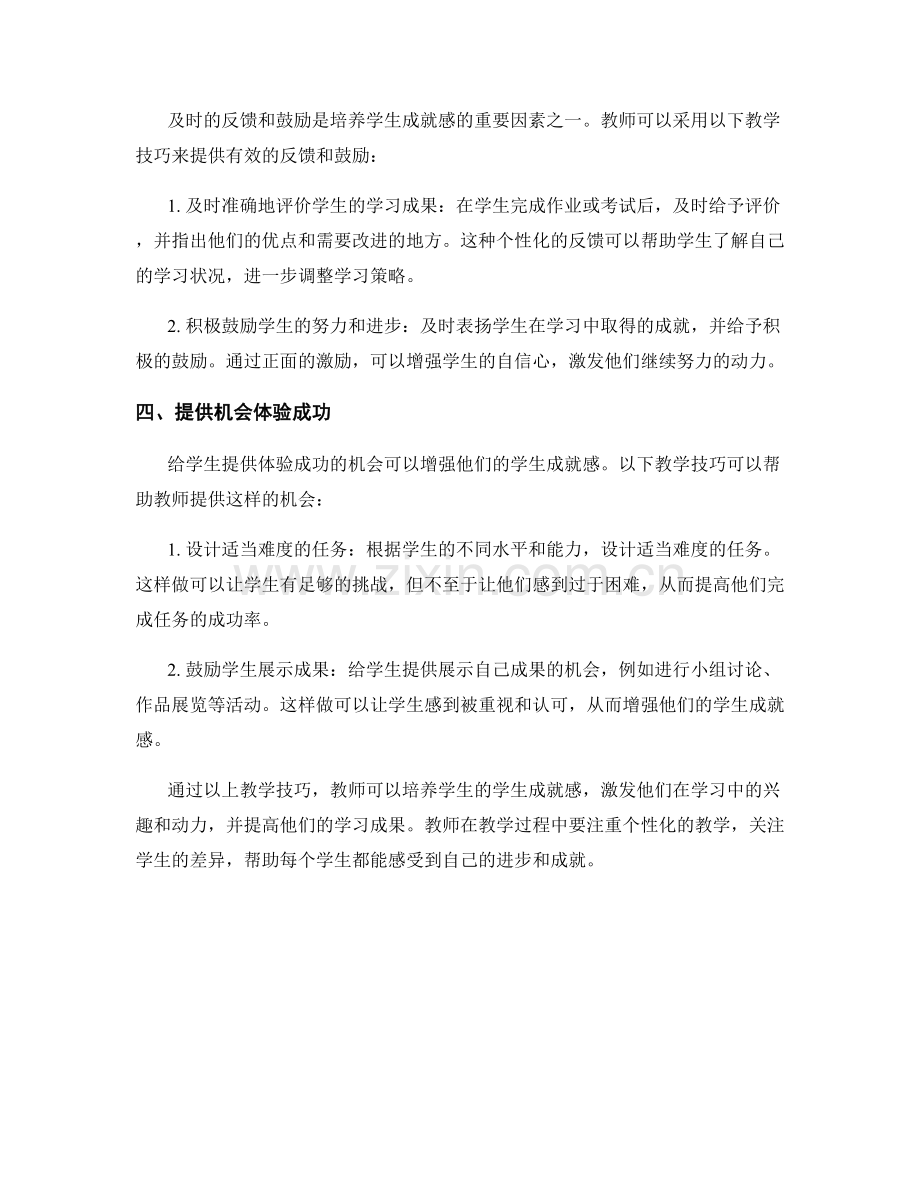 教师培训资料：培养学生成就感的教学技巧.docx_第2页