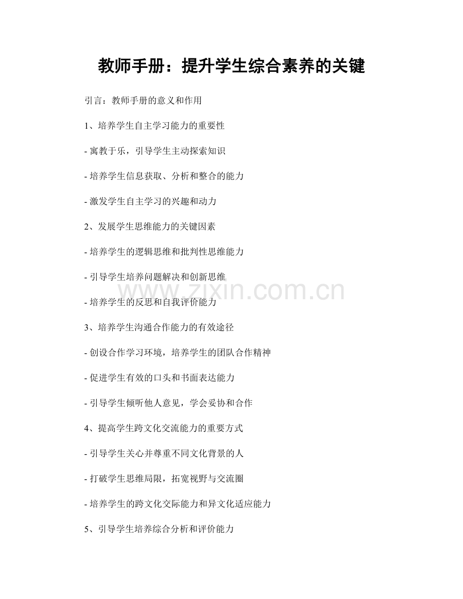 教师手册：提升学生综合素养的关键.docx_第1页
