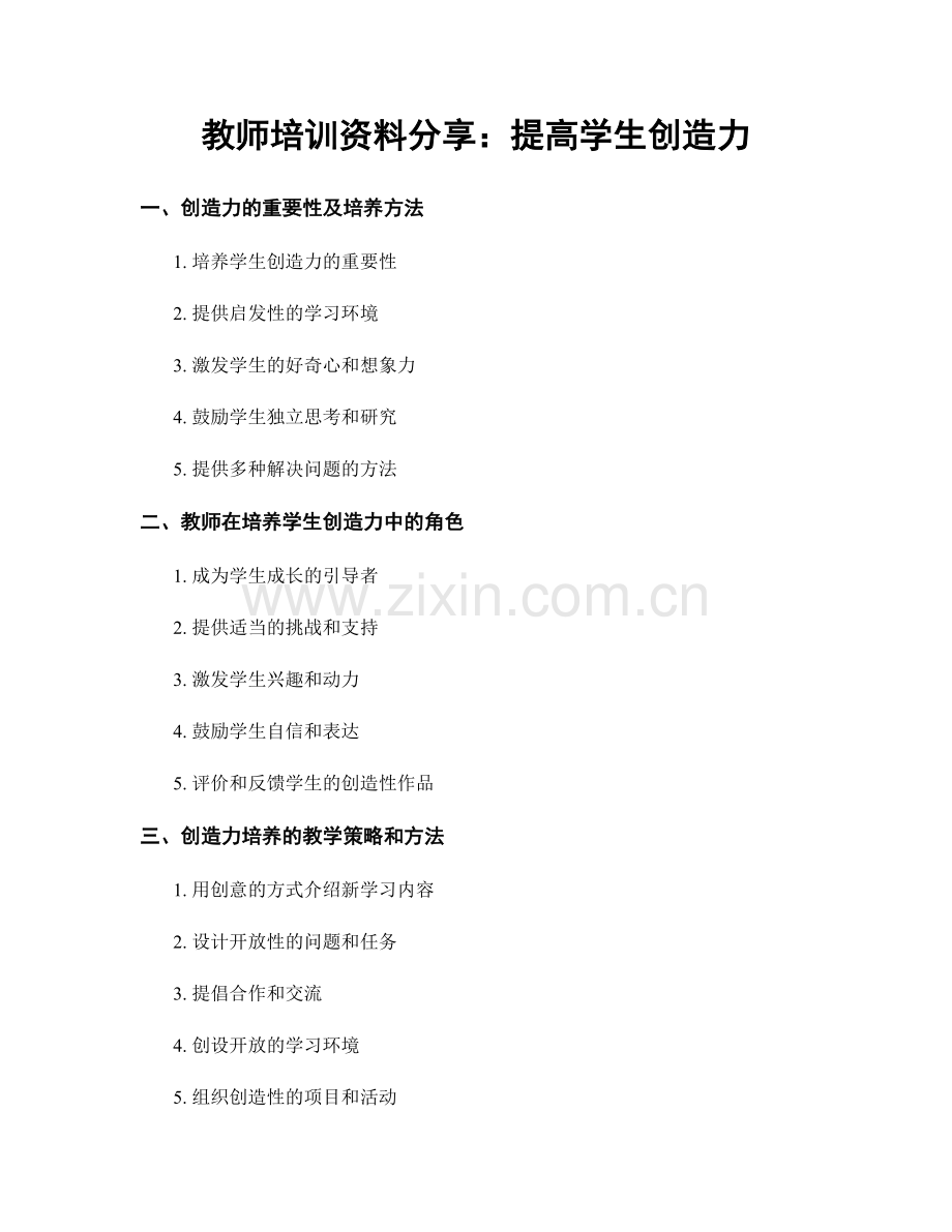 教师培训资料分享：提高学生创造力.docx_第1页