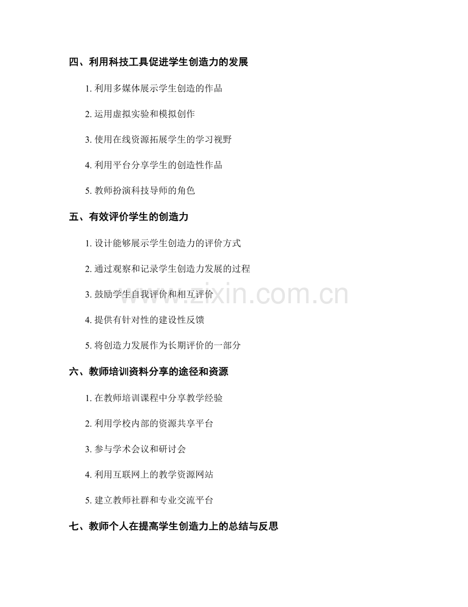 教师培训资料分享：提高学生创造力.docx_第2页