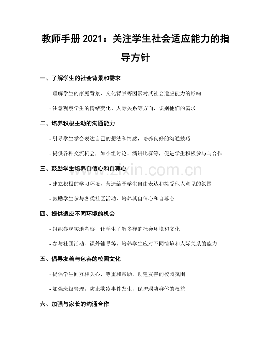 教师手册2021：关注学生社会适应能力的指导方针.docx_第1页
