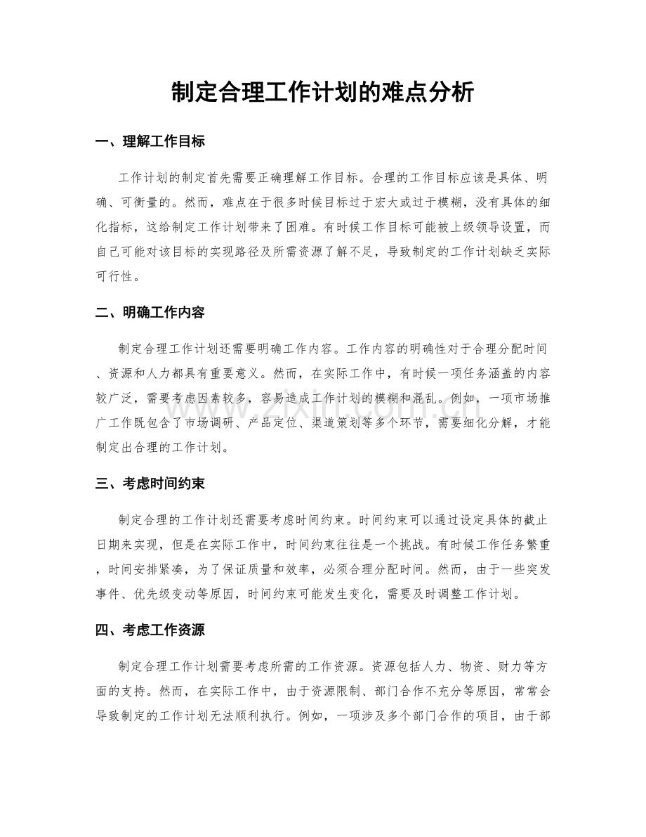 制定合理工作计划的难点分析.docx_第1页