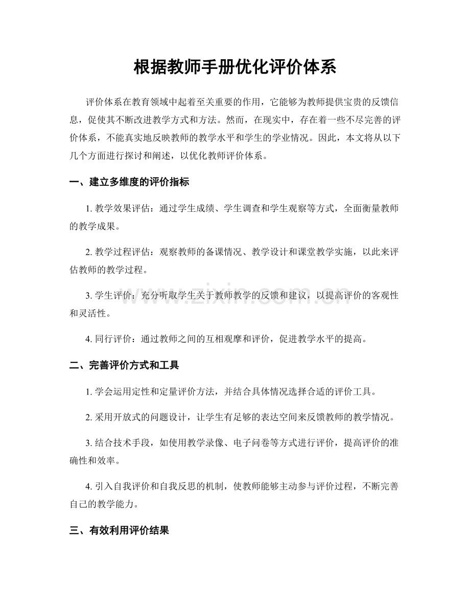 根据教师手册优化评价体系.docx_第1页