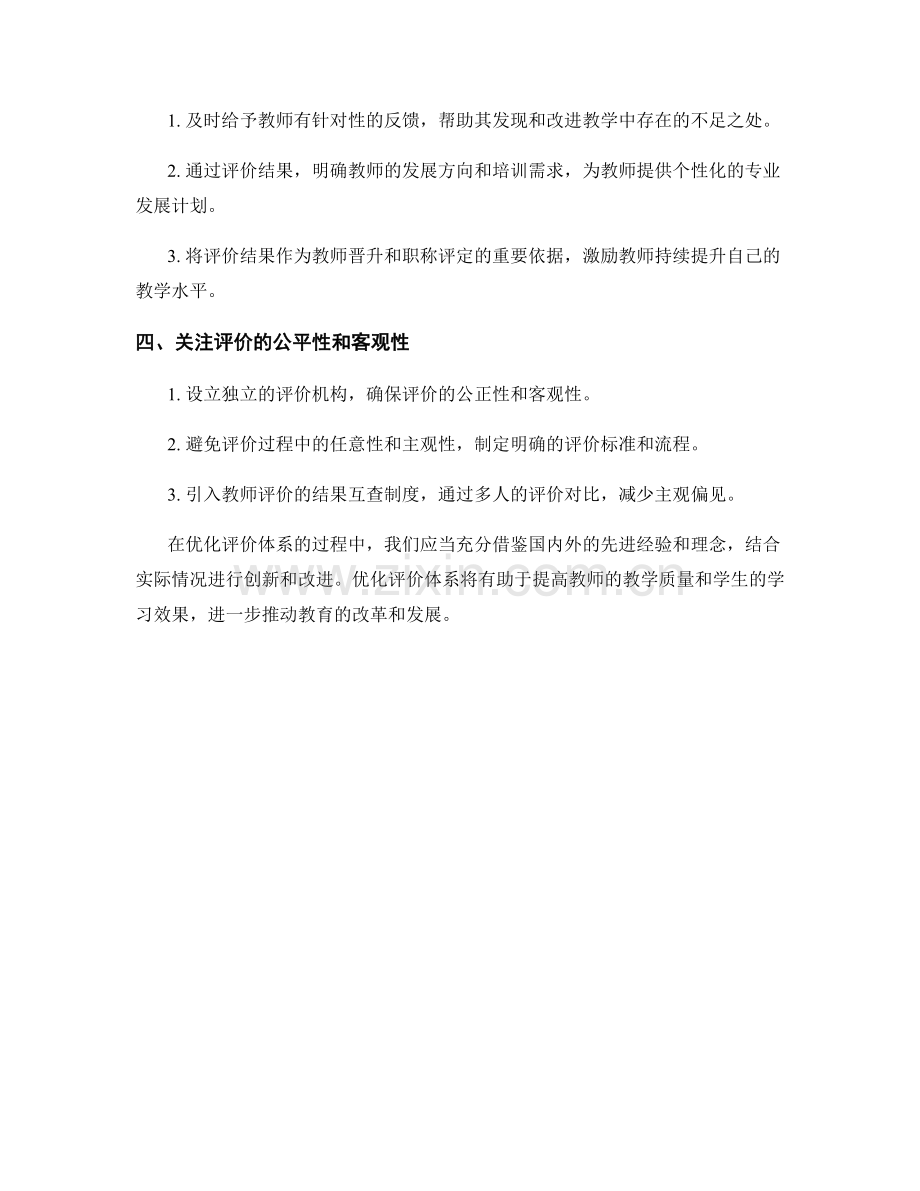 根据教师手册优化评价体系.docx_第2页