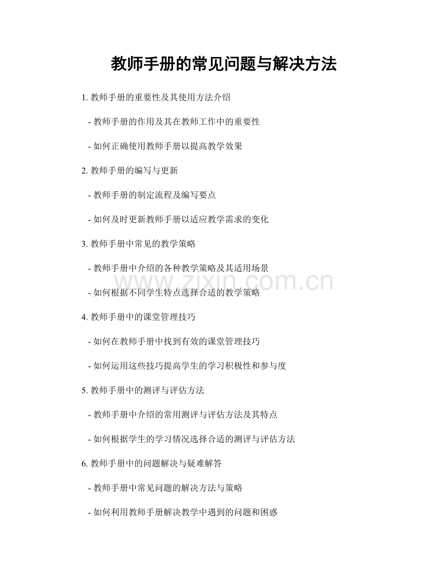 教师手册的常见问题与解决方法.docx_第1页