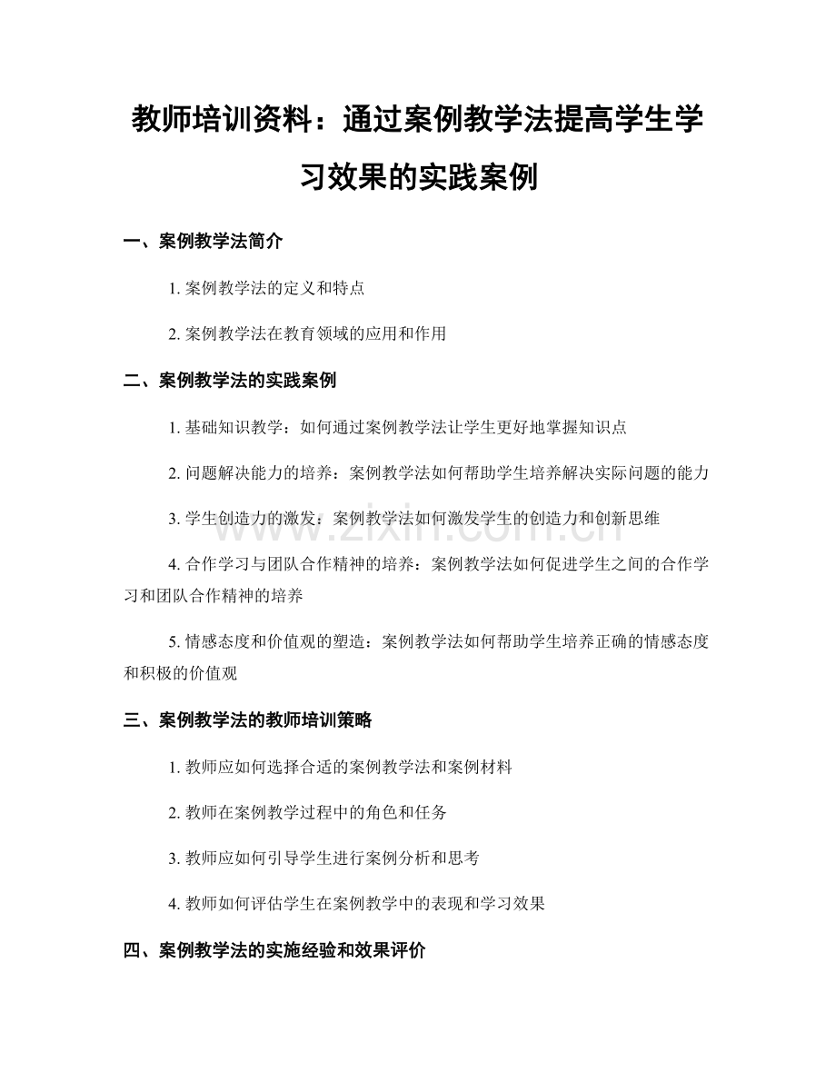 教师培训资料：通过案例教学法提高学生学习效果的实践案例.docx_第1页