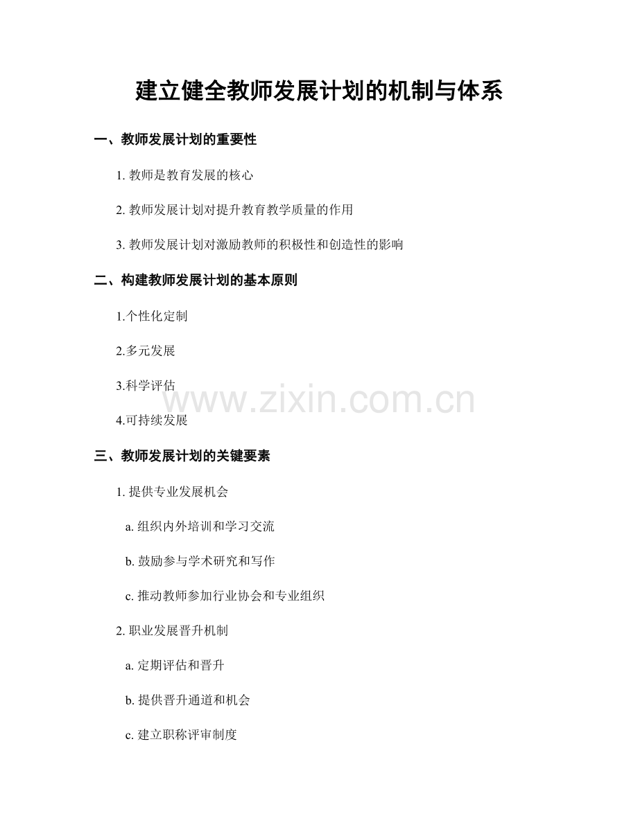 建立健全教师发展计划的机制与体系.docx_第1页