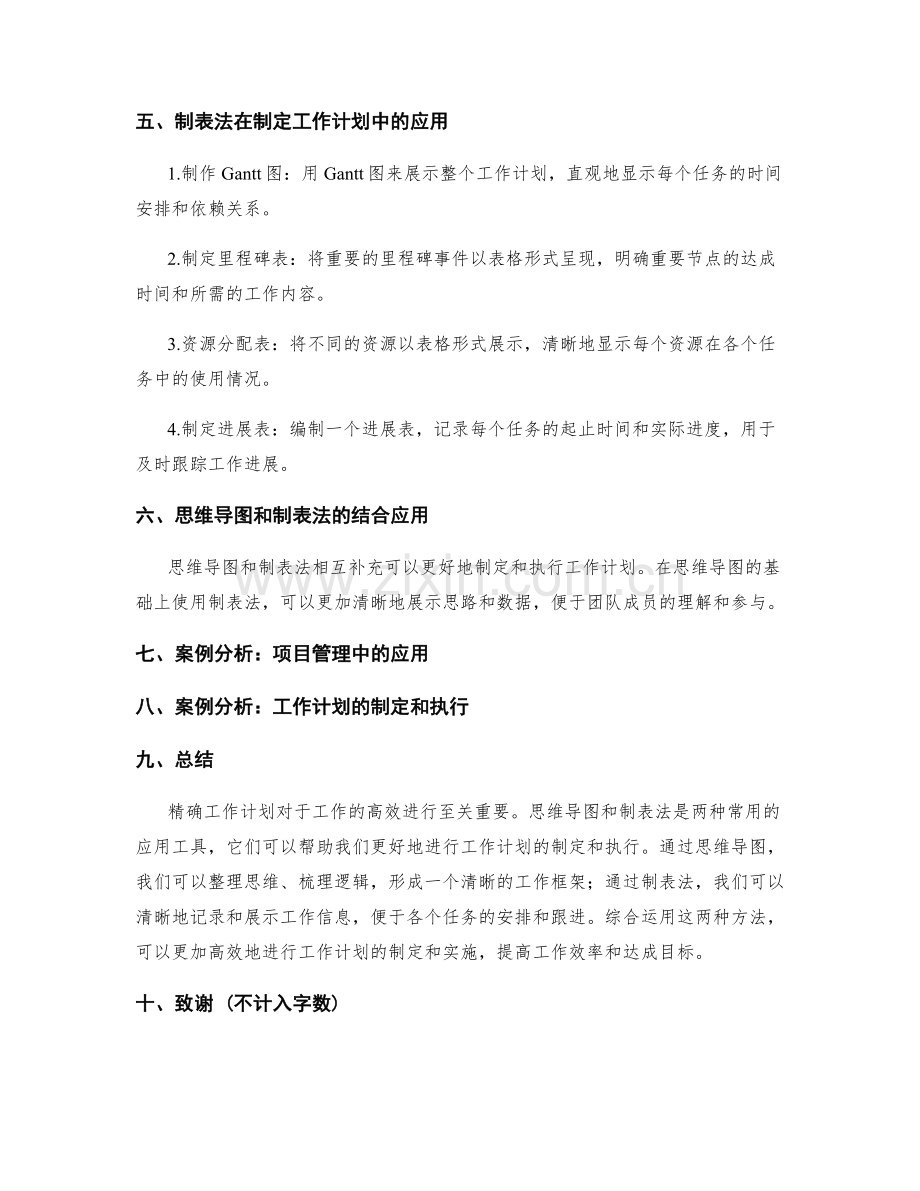 精确工作计划的思维导图与制表法.docx_第2页