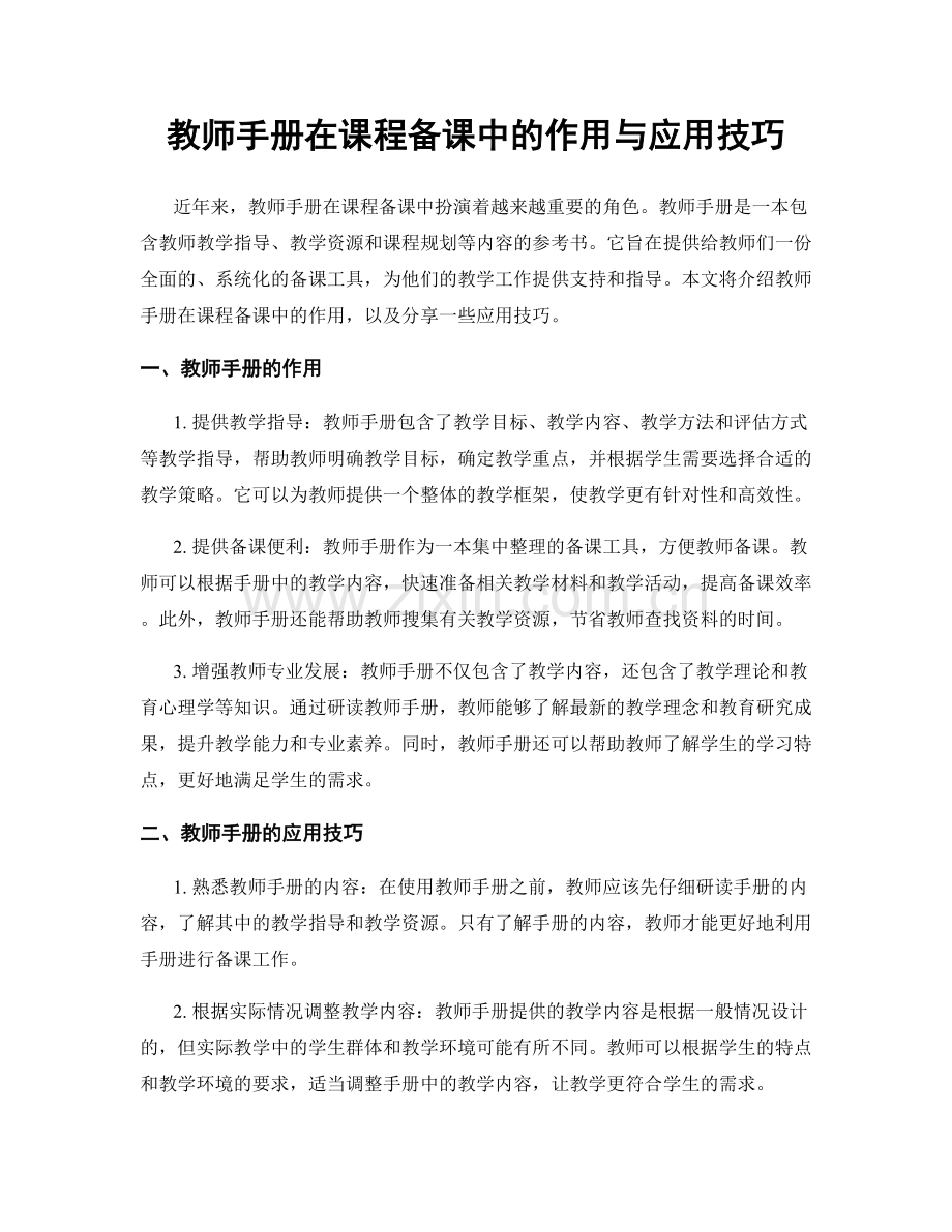 教师手册在课程备课中的作用与应用技巧.docx_第1页