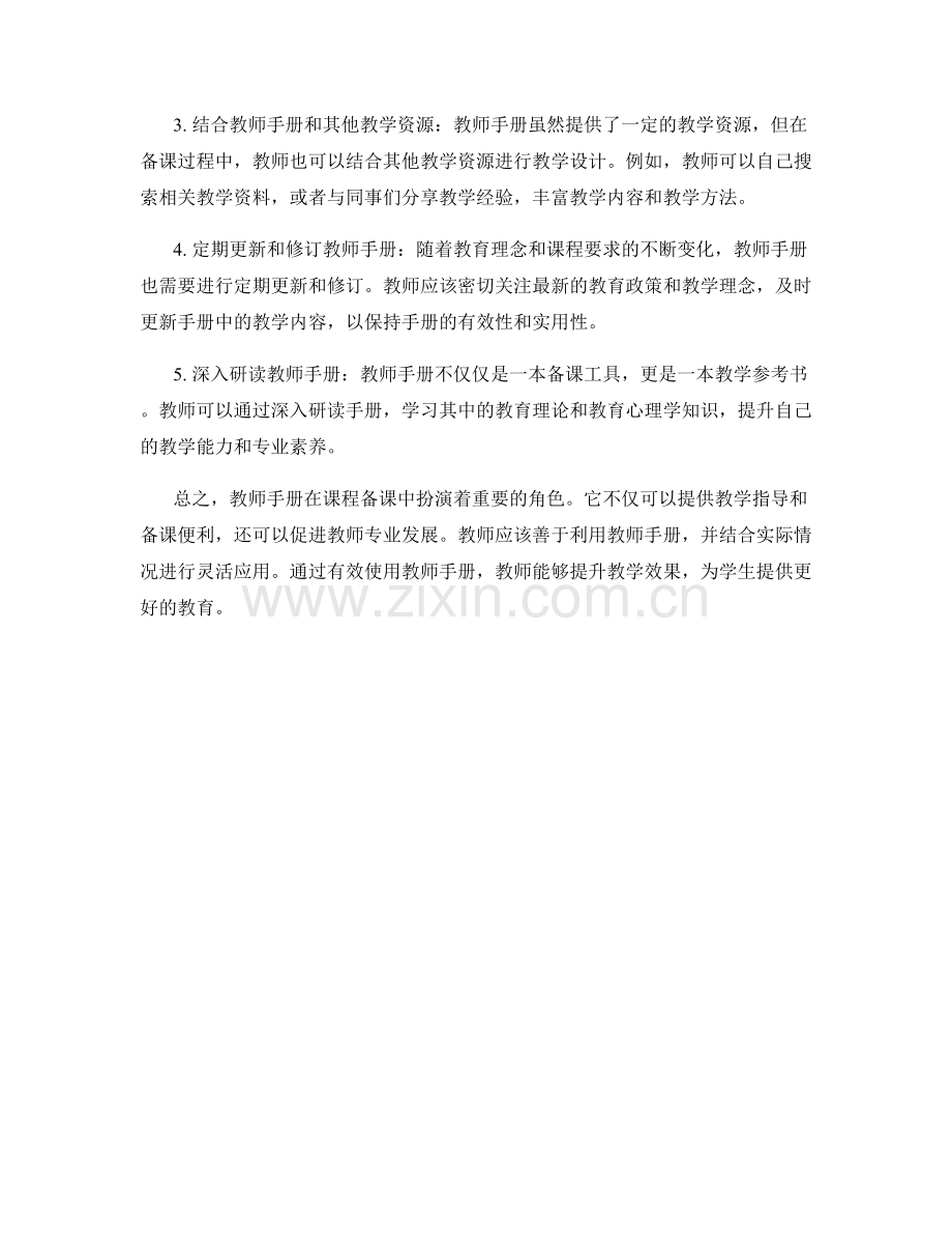 教师手册在课程备课中的作用与应用技巧.docx_第2页