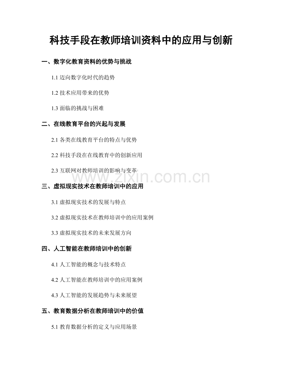 科技手段在教师培训资料中的应用与创新.docx_第1页