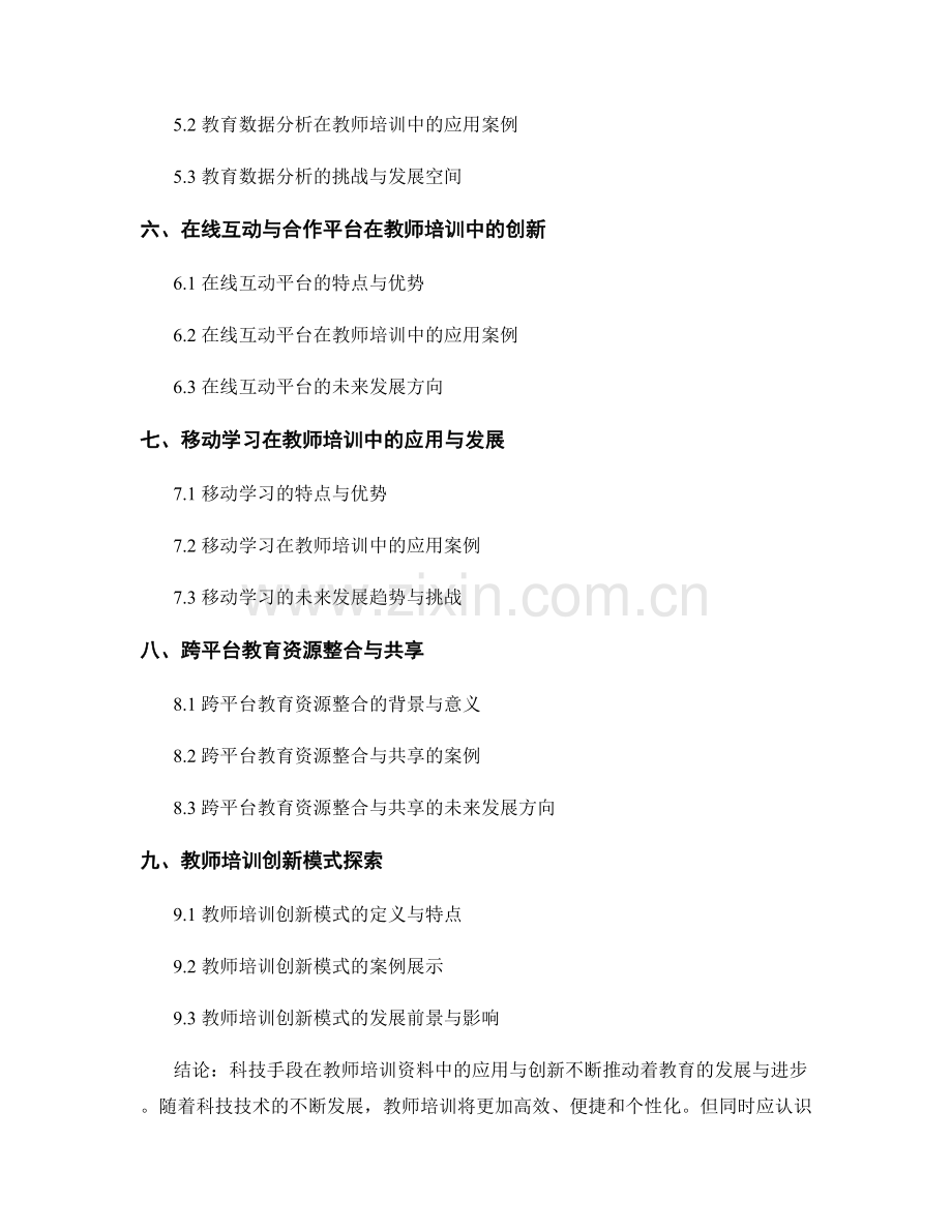 科技手段在教师培训资料中的应用与创新.docx_第2页