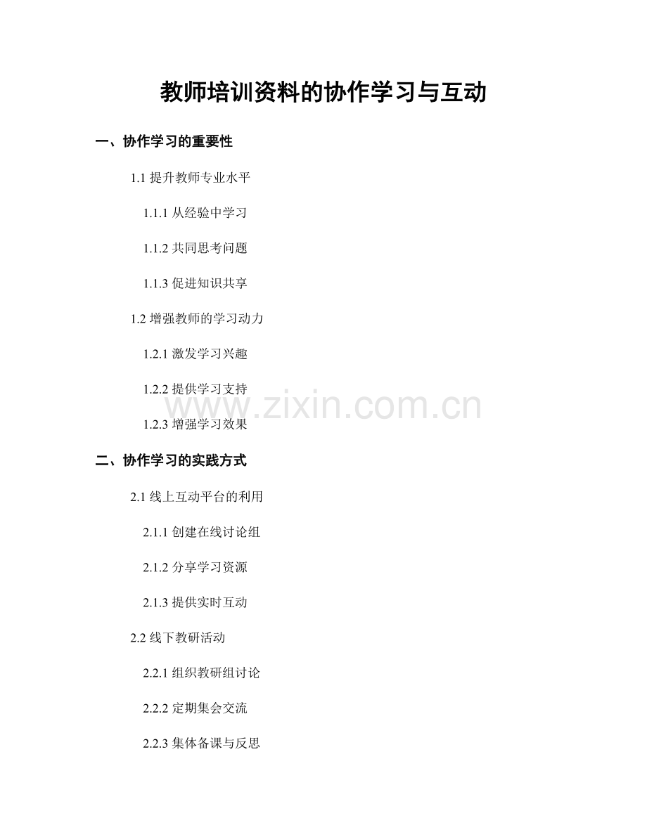 教师培训资料的协作学习与互动.docx_第1页