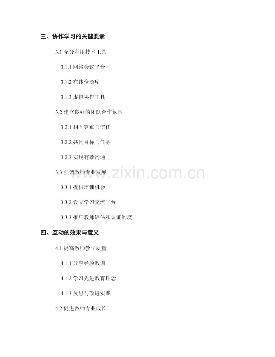 教师培训资料的协作学习与互动.docx_第2页