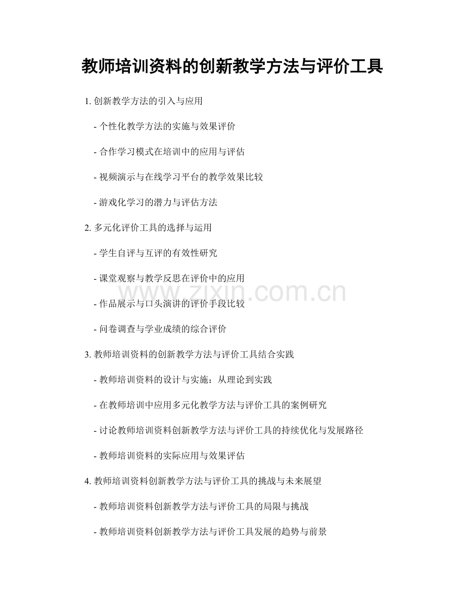 教师培训资料的创新教学方法与评价工具.docx_第1页