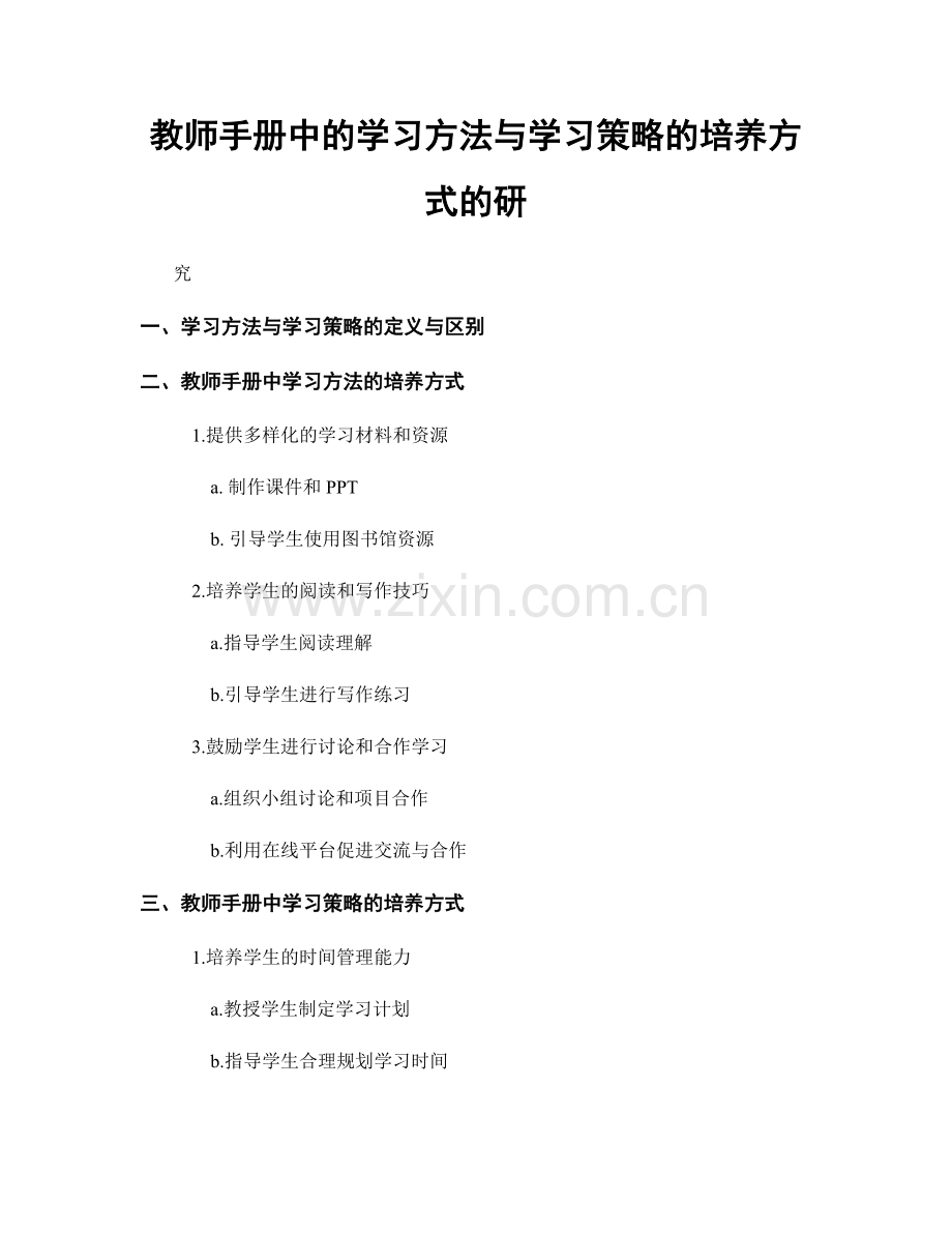 教师手册中的学习方法与学习策略的培养方式的研.docx_第1页