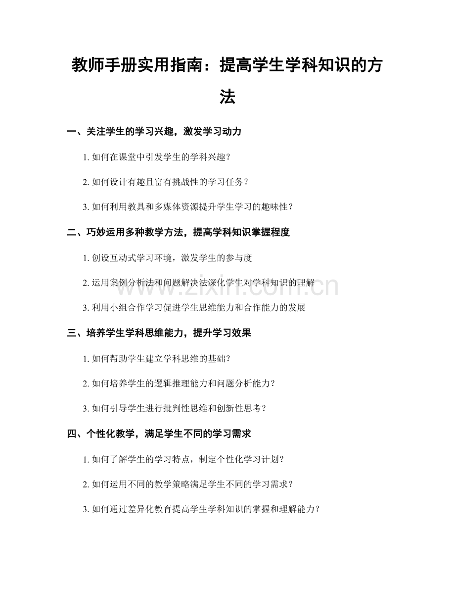 教师手册实用指南：提高学生学科知识的方法.docx_第1页