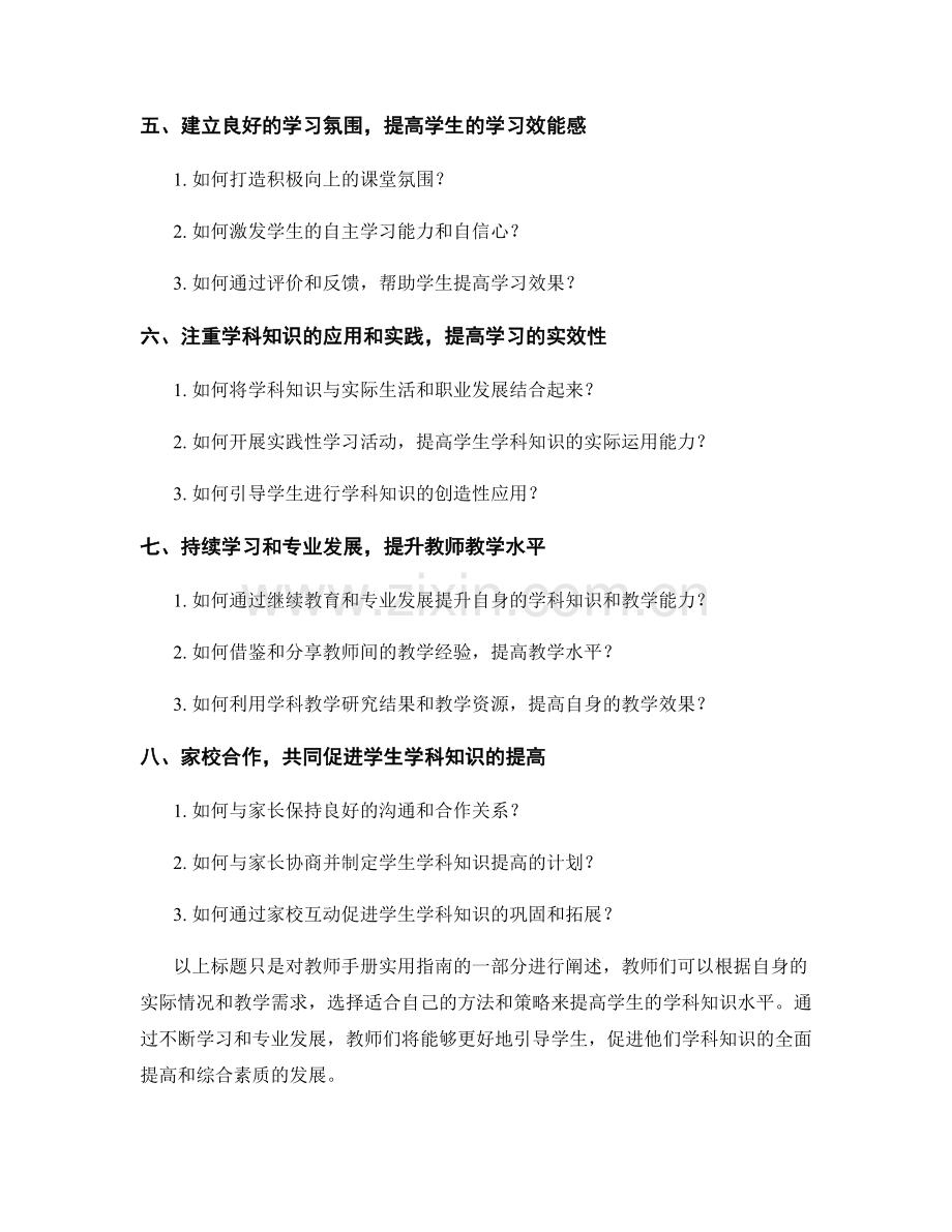 教师手册实用指南：提高学生学科知识的方法.docx_第2页