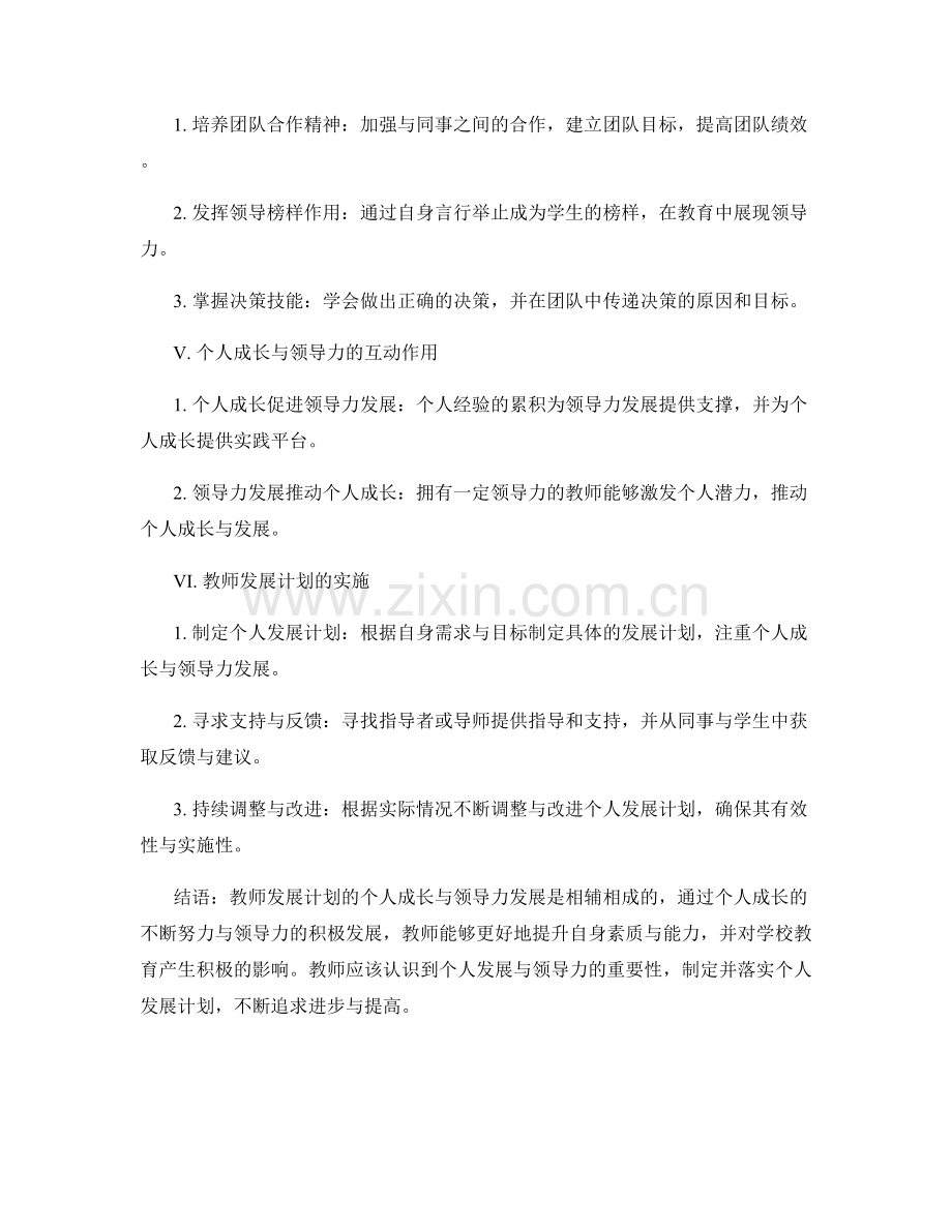 教师发展计划的个人成长与领导力发展.docx_第2页