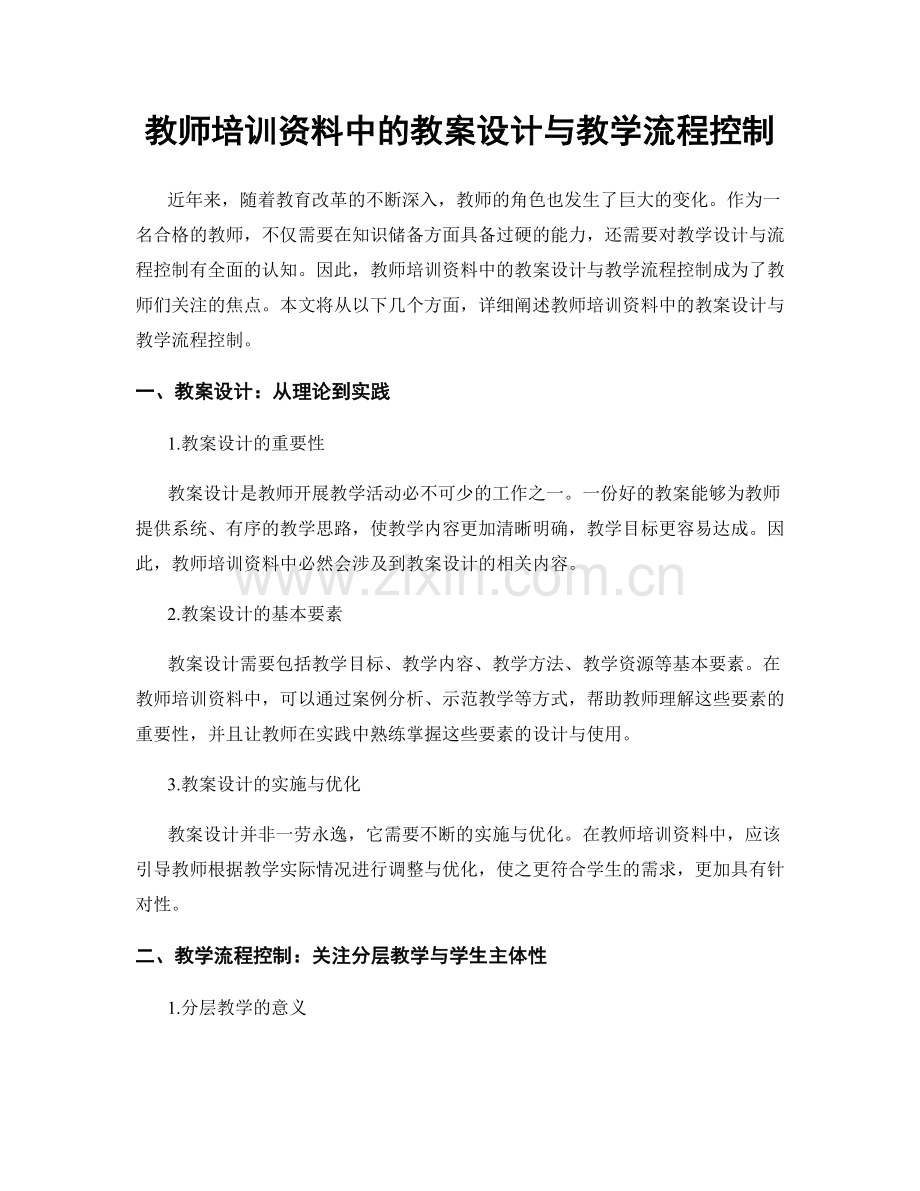教师培训资料中的教案设计与教学流程控制.docx_第1页