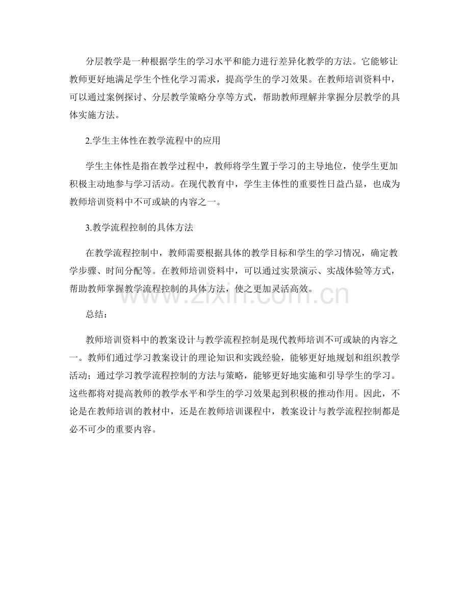 教师培训资料中的教案设计与教学流程控制.docx_第2页