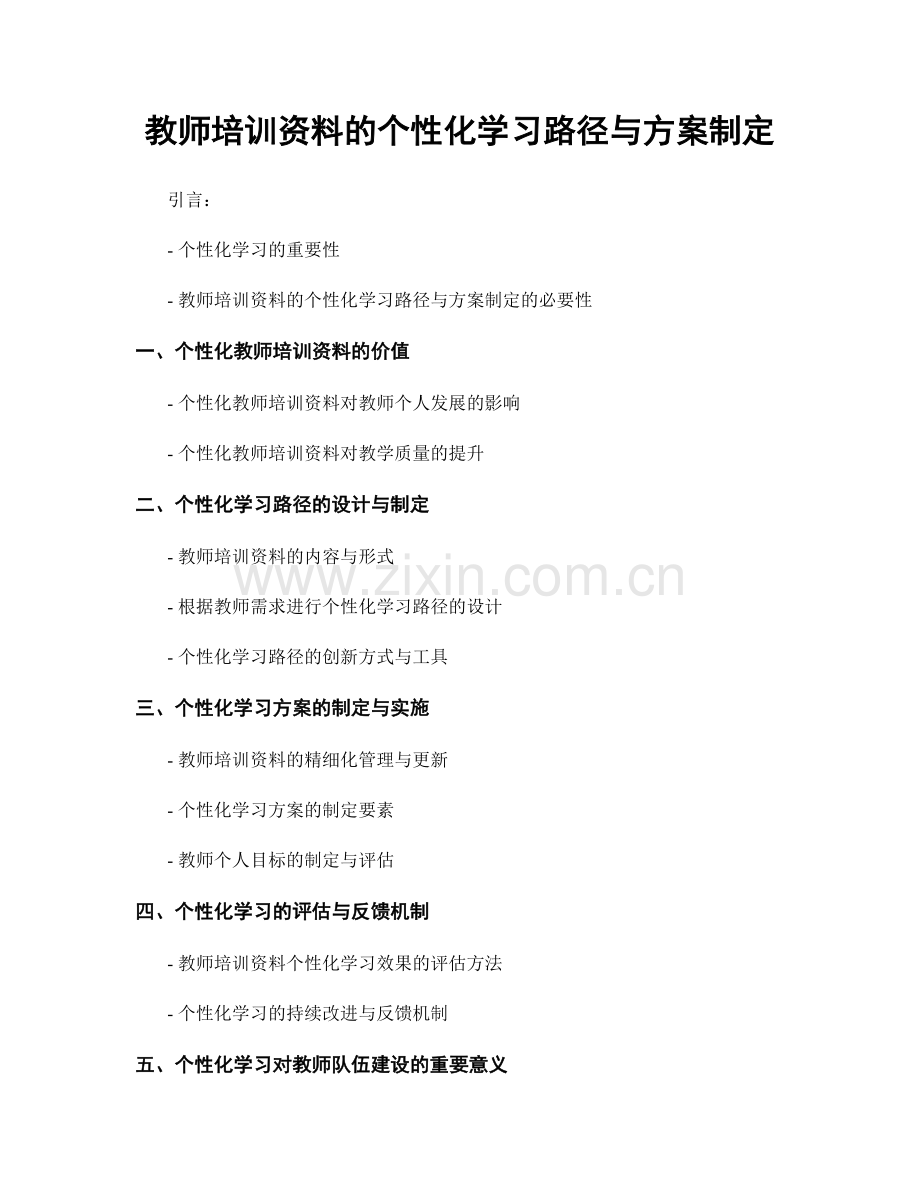 教师培训资料的个性化学习路径与方案制定.docx_第1页
