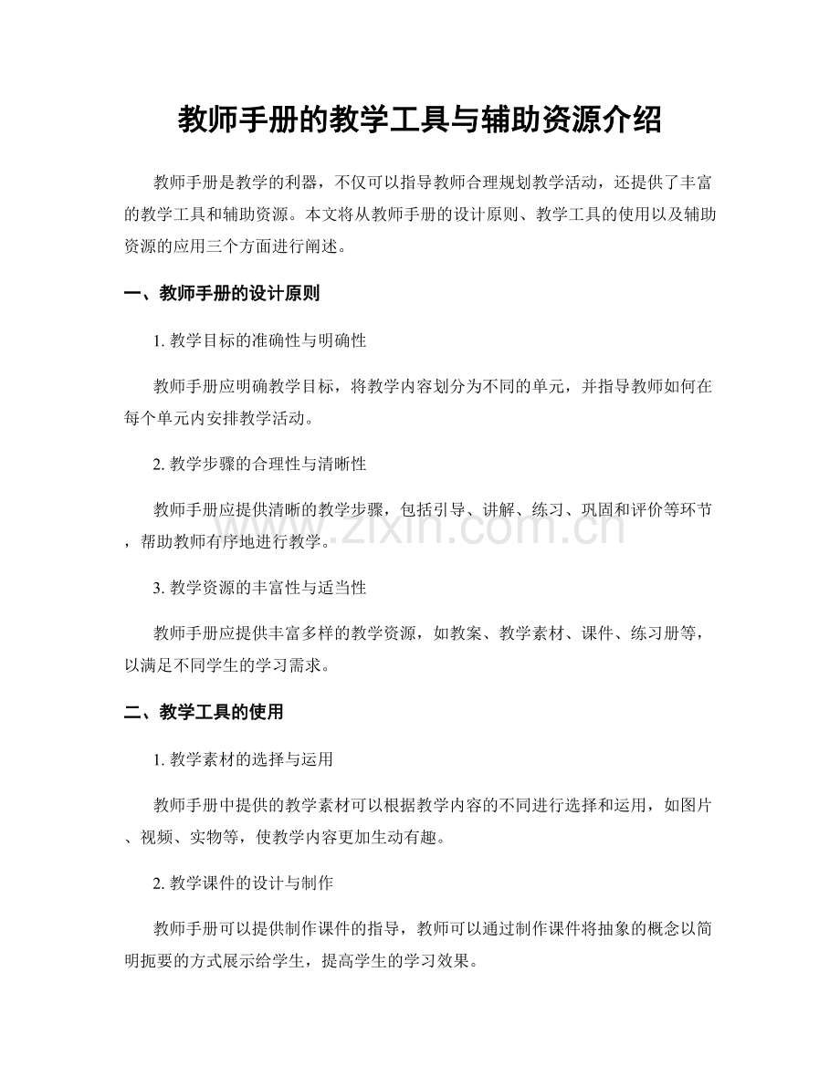 教师手册的教学工具与辅助资源介绍.docx_第1页