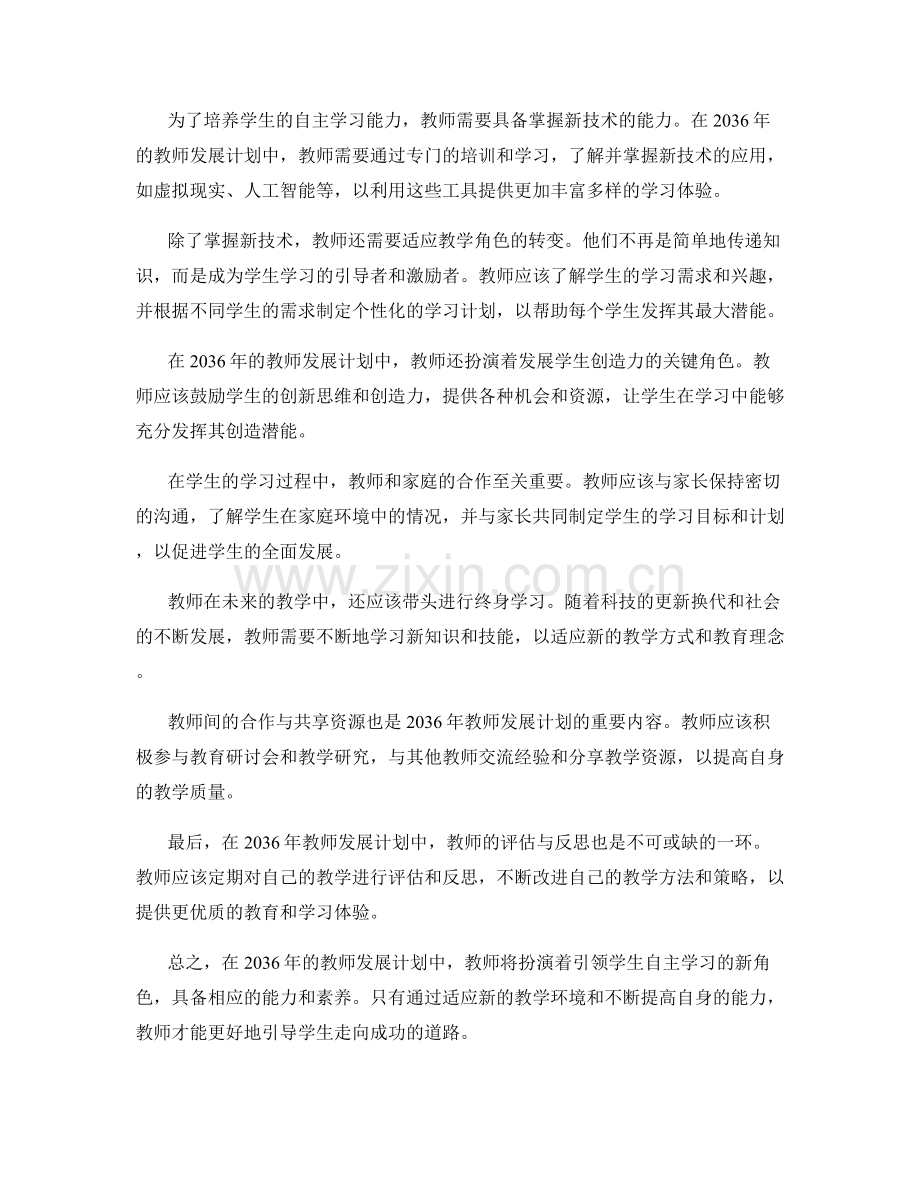 2036年教师发展计划：引领学生自主学习的新角色与能力.docx_第2页