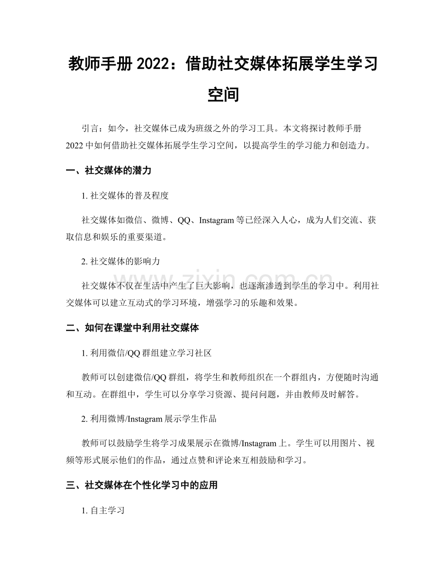 教师手册2022：借助社交媒体拓展学生学习空间.docx_第1页