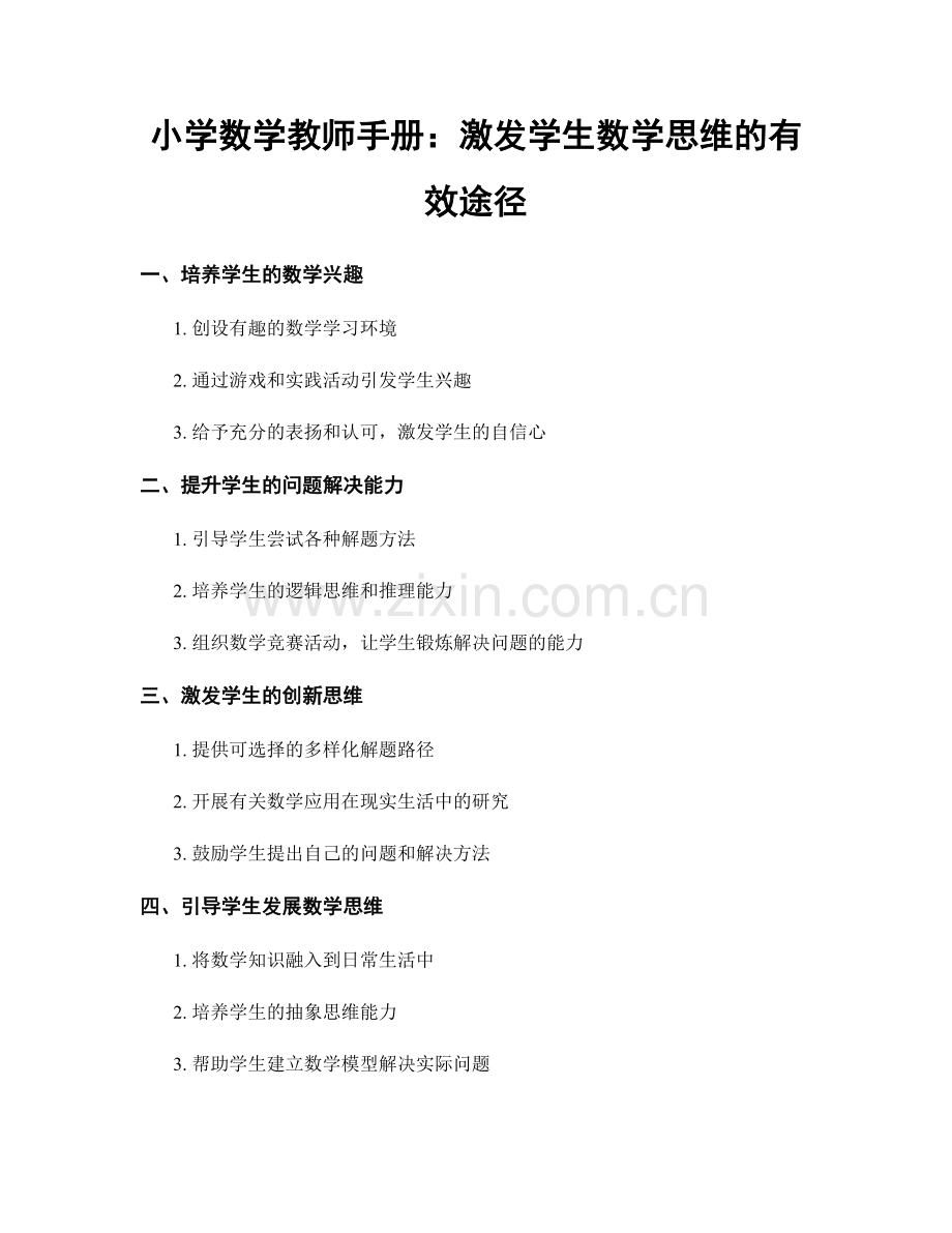 小学数学教师手册：激发学生数学思维的有效途径.docx_第1页