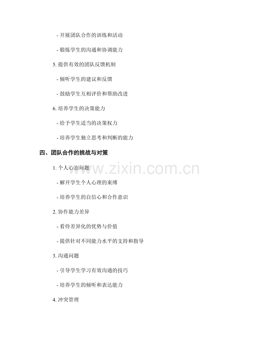 教师手册：培养学生团队合作精神的指南.docx_第2页