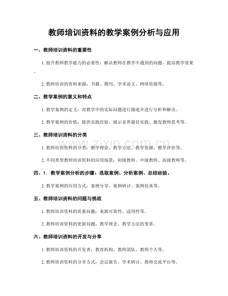 教师培训资料的教学案例分析与应用.docx_第1页