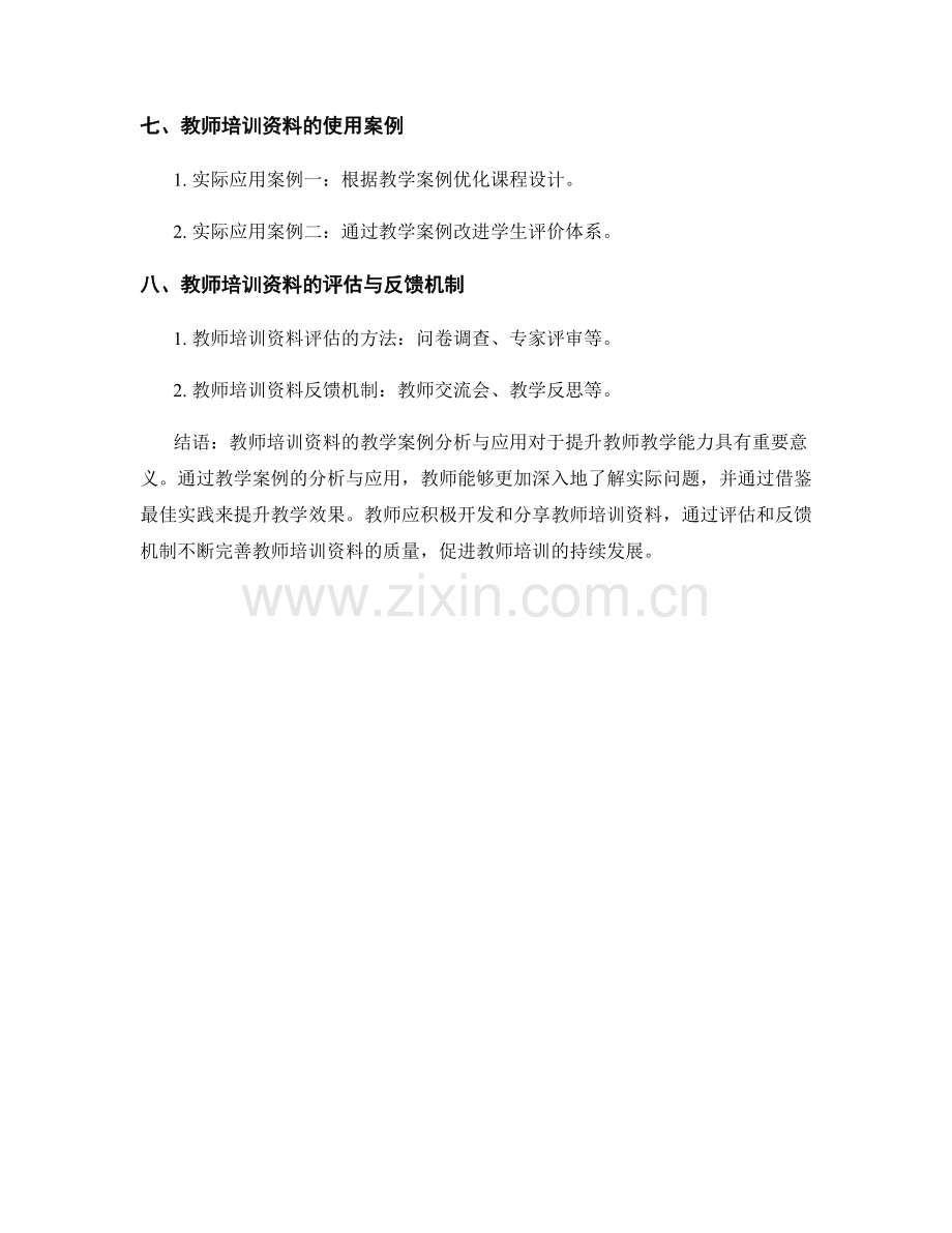 教师培训资料的教学案例分析与应用.docx_第2页