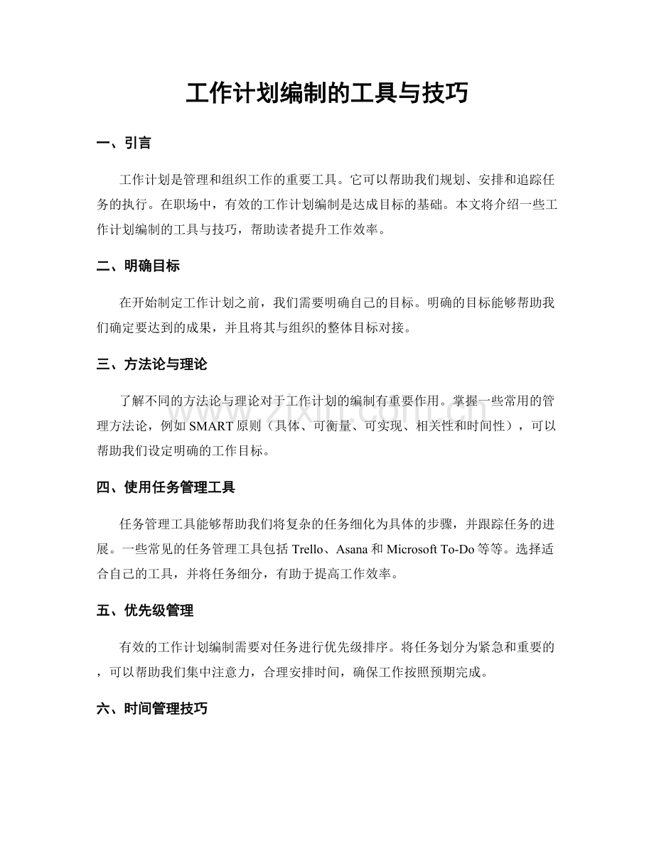 工作计划编制的工具与技巧.docx_第1页