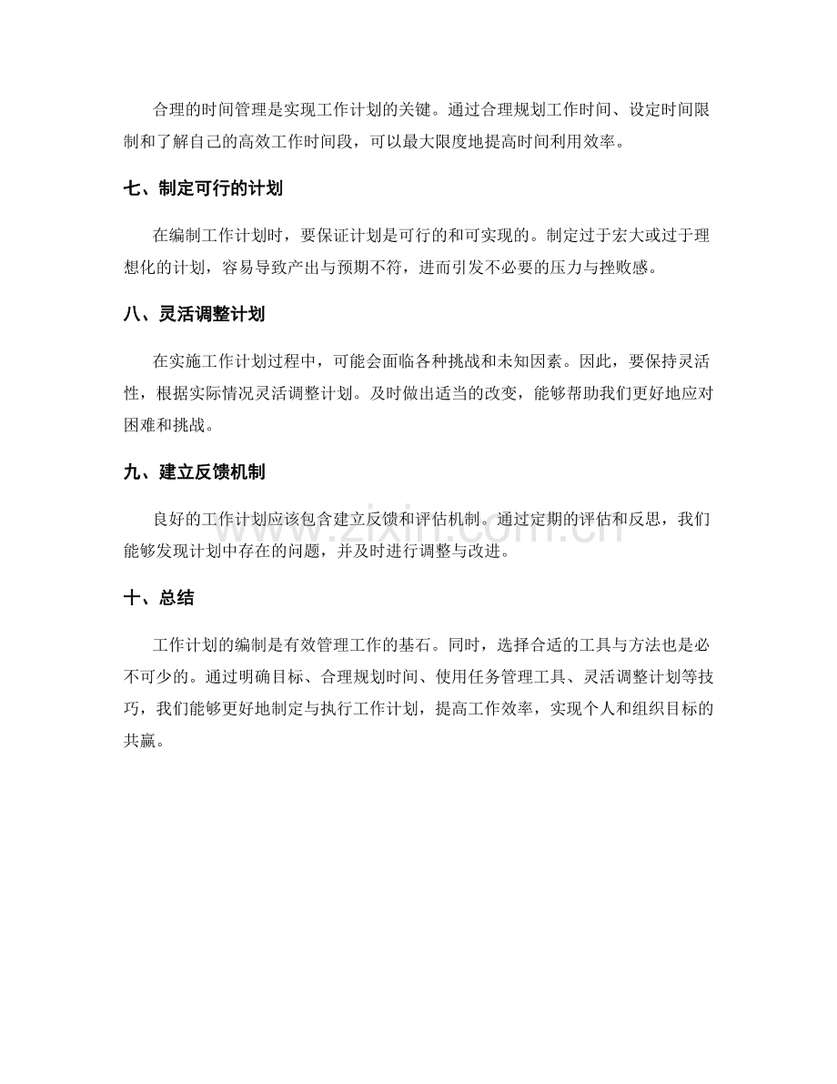 工作计划编制的工具与技巧.docx_第2页