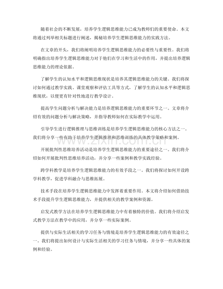 教师手册揭秘：培养学生逻辑思维能力的实践方法.docx_第2页