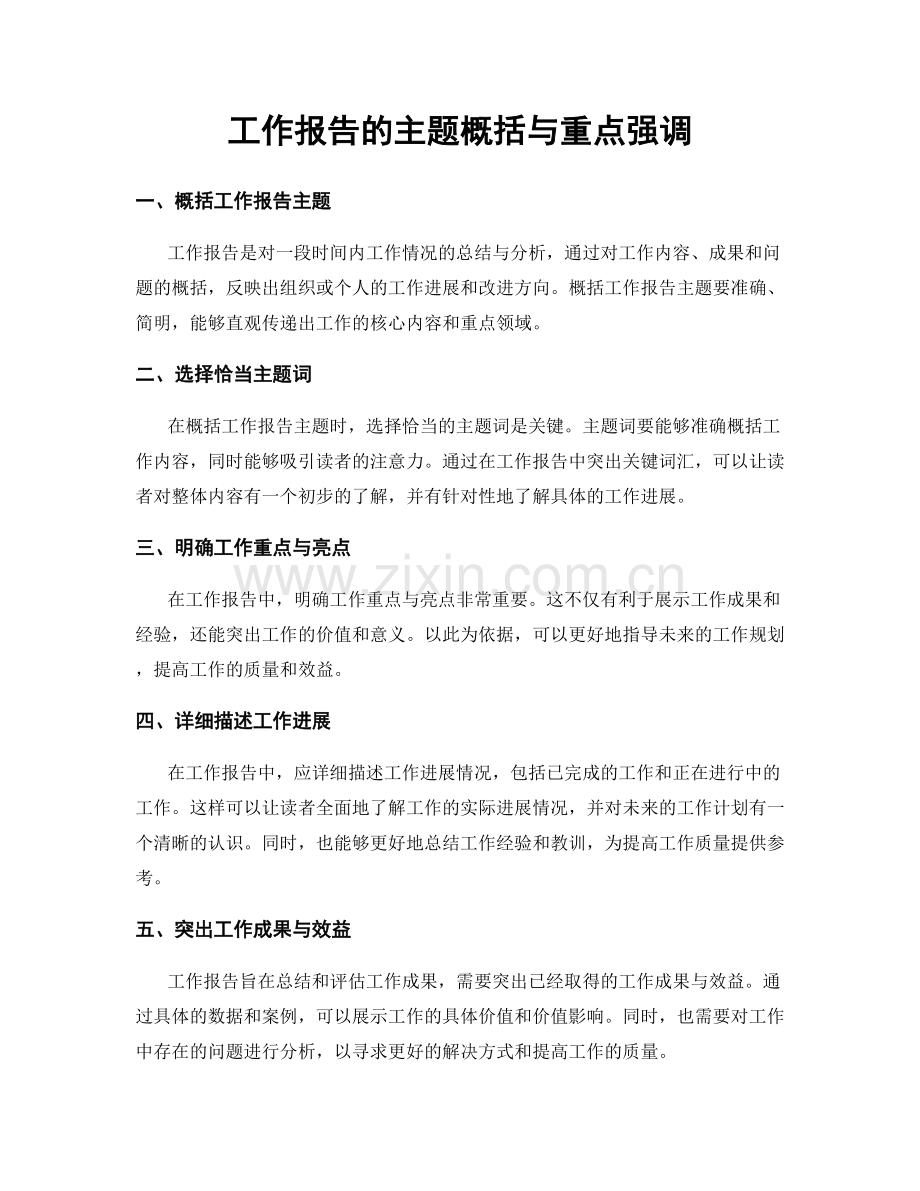 工作报告的主题概括与重点强调.docx_第1页