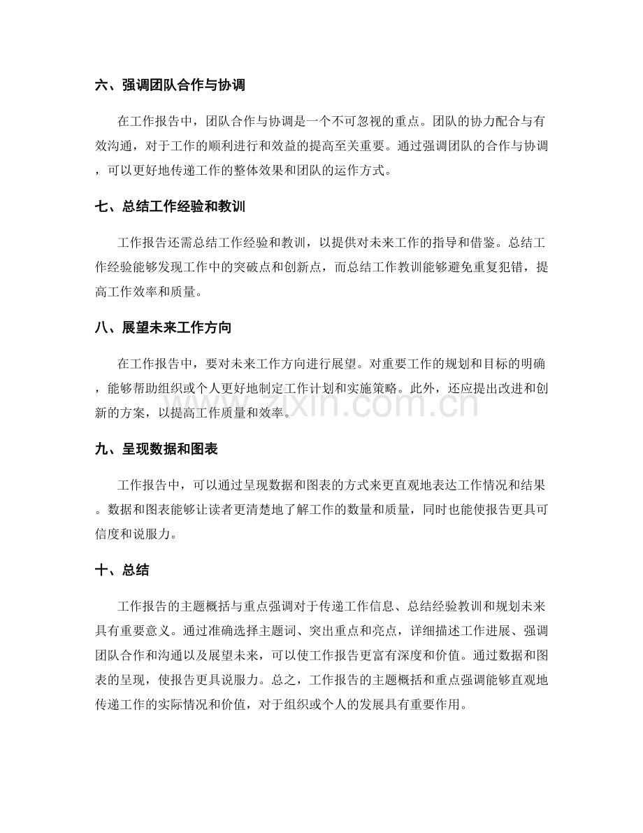 工作报告的主题概括与重点强调.docx_第2页