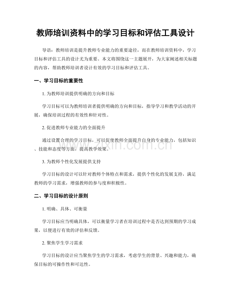 教师培训资料中的学习目标和评估工具设计.docx_第1页