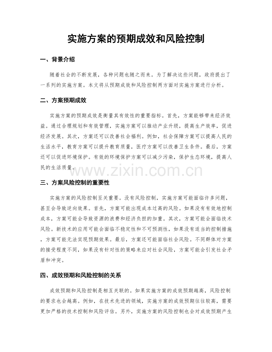 实施方案的预期成效和风险控制.docx_第1页