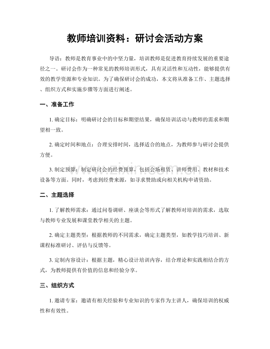 教师培训资料：研讨会活动方案.docx_第1页