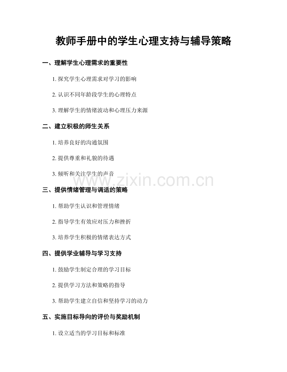 教师手册中的学生心理支持与辅导策略.docx_第1页