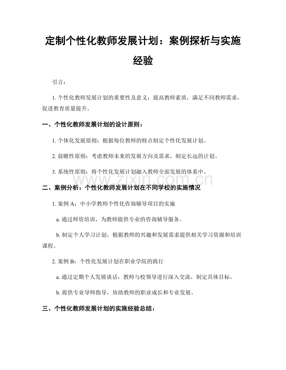 定制个性化教师发展计划：案例探析与实施经验.docx_第1页