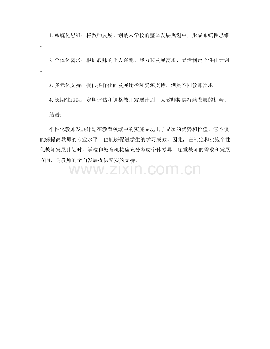 定制个性化教师发展计划：案例探析与实施经验.docx_第2页